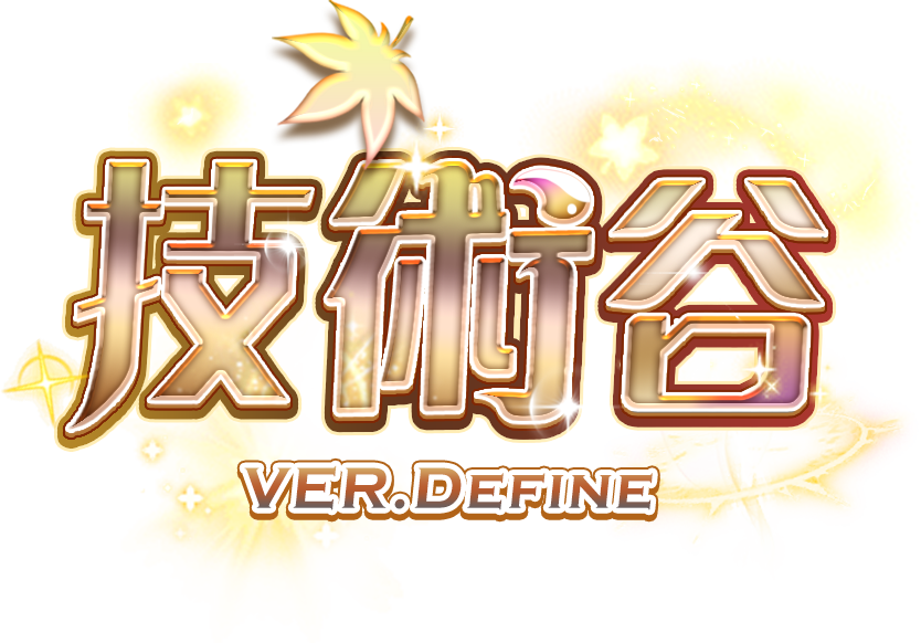 技術谷 Ver.define – 引燃創新懷舊新史詩