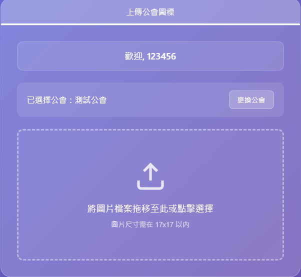 將公會徽章上傳